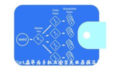 TPWallet在华为手机上安装失败原因及解决方法