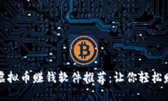2023年游戏虚拟币赚钱软件推荐：让你轻松赚取游