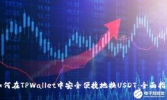 如何在TPWallet中安全便捷地换USDT：全面指南