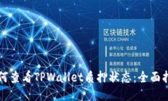 如何查看TPWallet质押状态：全面指南
