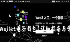 如何登录TPWallet电子钱包？详细指南与常见问题解