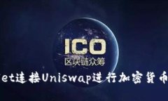 如何使用TPWallet连接Uniswap进行加密货币交易的全