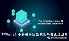 TPWallet：全面解析这款钱包的特点与应用