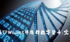如何在TPWallet中选择数字货币：完整指南