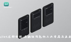 TPWallet总部分析：区块链钱包的工业布局与未来发