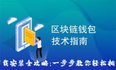   华为钱包下载安装全攻略：一步步教你轻松拥有