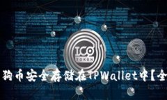 如何将狗狗币安全存储在TPWallet中？全方位指南