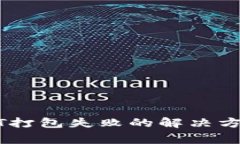 tpwallet转出USDT打包失败的解决方案与常见问题解
