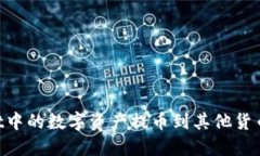 如何将TPWallet中的数字资产提币到其他货币账户：