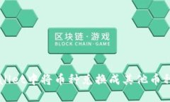 如何在TPWallet中将币种兑换成其他币种的完整指南
