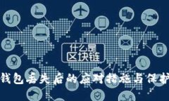 TP冷钱包丢失后的应对措施与保护策略