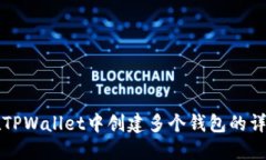 如何在TPWallet中创建多个钱包的详细指南