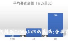 如何辨别TPWallet的真伪：全面指南