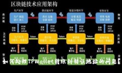如何处理TPWallet转账到错误地址的问题？