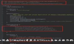 如何在TPWallet中显示HTMoon及相关操作指南