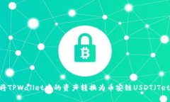如何将TPWallet中的资产转换为币安链USDT（Tether）