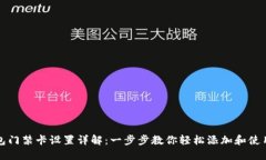 华为钱包门禁卡设置详解：一步步教你轻松添加