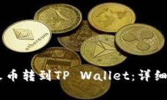 如何将USDT从火币转到TP Wallet：详细步骤与注意事