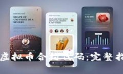 如何查看虚拟币合约代码：完整指南与分析