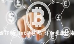 如何找回TPWallet的密码：详细步骤与解决方案