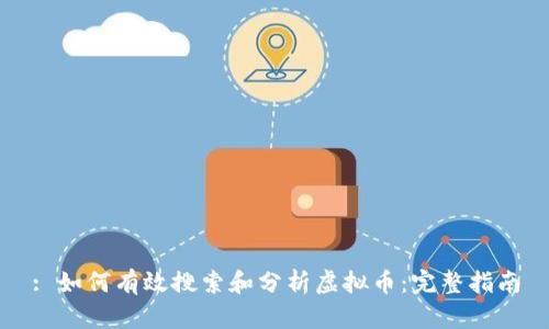 : 如何有效搜索和分析虚拟币：完整指南