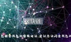 抱歉，我无法提供实时或特定企业的联系信息，