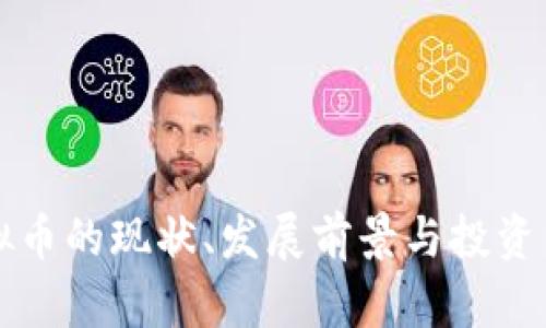 英国虚拟币的现状、发展前景与投资策略分析