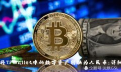 如何将TPWallet中的数字资产转换为人民币：详细指