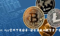 TPWallet App官网下载安卓-安全便捷的数字资产管理