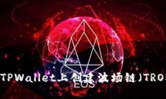 如何在TPWallet上创建波场链（TRON）钱包