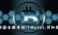 XRP如何安全提币到TPWallet：详细操作指南