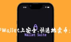 如何在TPWallet上安全、快速地卖币：详细指南