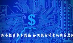 2023年虚拟币投资新手指南：如何找到可靠的购买