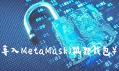 如何将TPWallet导入MetaMask（狐狸钱包）：步骤与注
