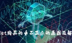TPWallet购买的币不显示的原因及解决方法