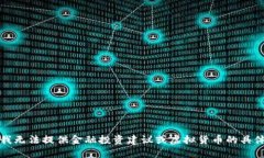 抱歉，我无法提供金融投资建议或虚拟货币的具