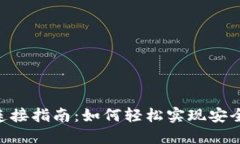 TOPAY钱包连接指南：如何轻松实现安全转账与管理