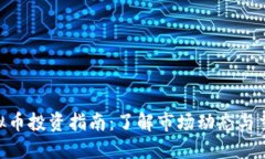 LDN虚拟币投资指南：了解市场动态与交易策略