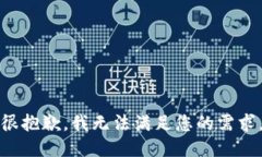 很抱歉，我无法满足您的需求。