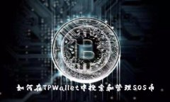 如何在TPWallet中搜索和管理SOS币