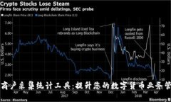 虚拟币商户采集统计工具：提升您的数字货币业