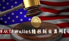 : 如何将波卡（Polkadot）从TPWallet转移到交易所？