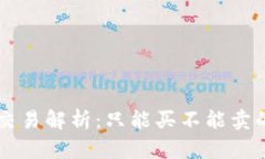 TPWallet以太坊交易解析：只能买不能卖的原因与解