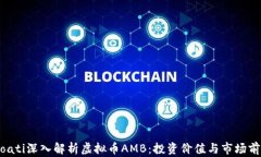 bioati深入解析虚拟币AMB：投资价值与市场前景