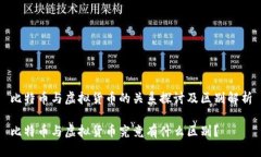 比特币与虚拟货币的关系探讨及区别解析比特币