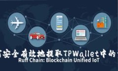 如何安全有效地提取TPWallet中的资金