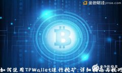 如何使用TPWallet进行挖矿：详细指南与技巧