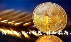 如何将ETH安装到TPWallet钱包：详细指南与常见问题