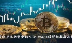 : 如何将欧易账户里的资金转入TP Wallet？详细指南
