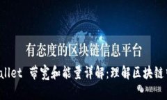 ### TP Wallet 带宽和能量详解：理解区块链中的核心